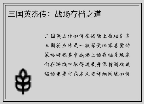 三国英杰传：战场存档之道