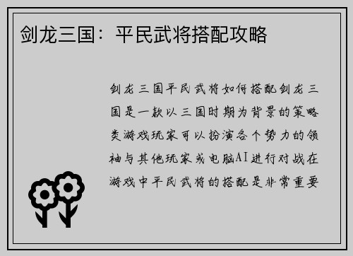 剑龙三国：平民武将搭配攻略