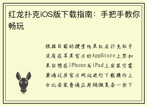 红龙扑克iOS版下载指南：手把手教你畅玩