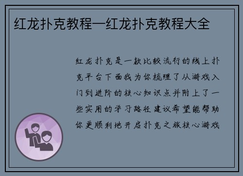 红龙扑克教程—红龙扑克教程大全